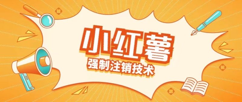 小红薯强制注销技术释放手机号(揭秘)-副业网