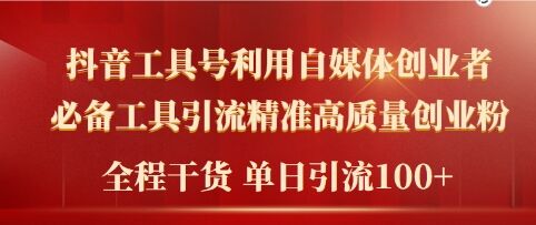 2024年最新工具号引流精准高质量自媒体创业粉，全程干货日引流轻松100+-副业网
