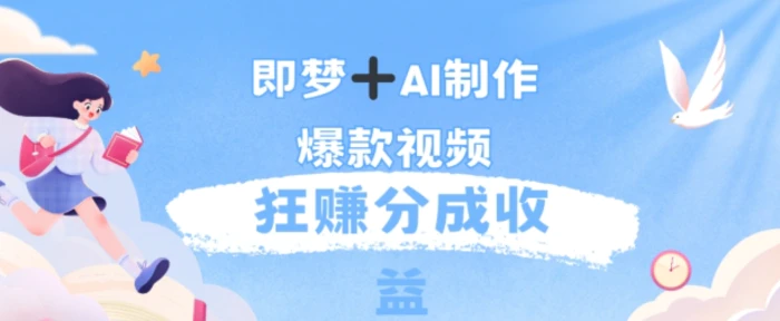 每天五分钟，利用AI工具快速制作爆粉视频，狂撸分成收益-副业网