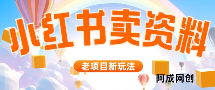 小红书资料引流,一天150个精准粉,单日变现2610元-副业网