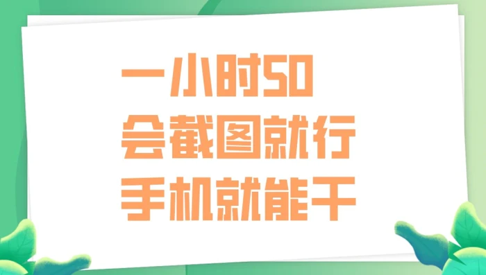 一小时50，只要会截图就行，手机就能干-副业网