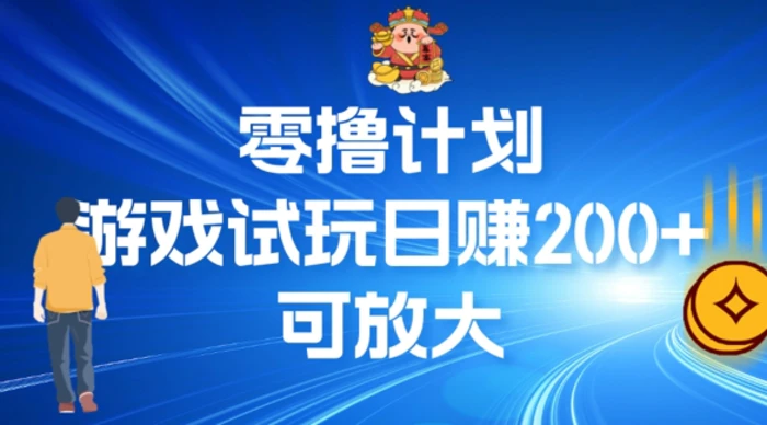 零撸计划之半自动游戏试玩日赚100+-副业网