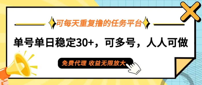 可每天重复撸的任务平台,单号单日稳定30+,可多号,可团队,提现秒到账-副业网