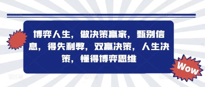 博弈人生，做决策赢家，甄别信息，得失利弊，双赢决策，人生决策，懂得博弈思维-副业网