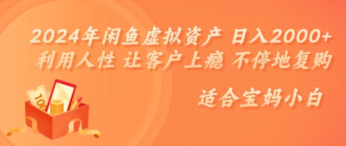 2024年闲鱼虚拟资产 日入几张 利用人性 让客户上瘾 不停地复购-副业网