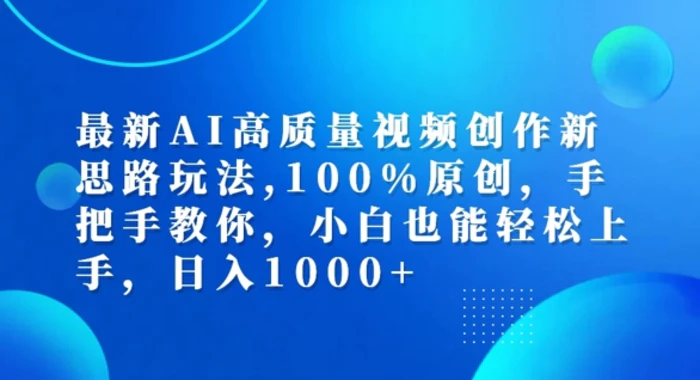 最新AI高质量视频创作新思路玩法,100%原创,手把手教你,小白也能轻松上手【揭秘】-副业网