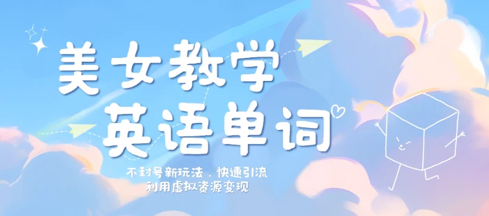 美女教学英语单词不封号新玩法,快速引流,利用虚拟资源变现,日入几张-副业网