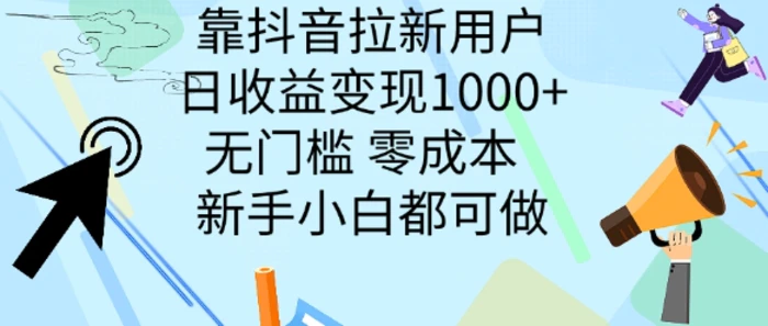 靠抖音拉新用户,日收益变现几张, 无门槛,零成本 新手小白都可做-副业网