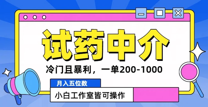冷门且暴利的试药中介项目，一单利润200~1000.月入五位数，小白工作室皆可操作-副业网