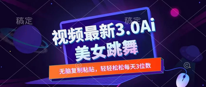 一键生成AI美女跳舞视频，不会剪辑也可做，纯搬运，变现方式多样化轻轻松松日入三位数-副业网