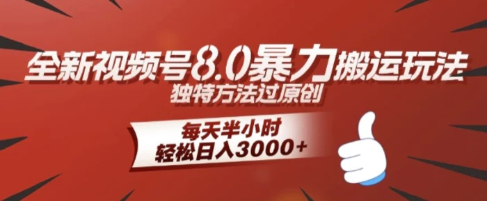 全新视频号8.0暴力搬运玩法，独特方法过原创，每天半小时，轻松日入几张-副业网