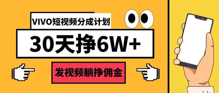 VIVO短视频分成计划30天6W+，发视频躺挣佣金-副业网