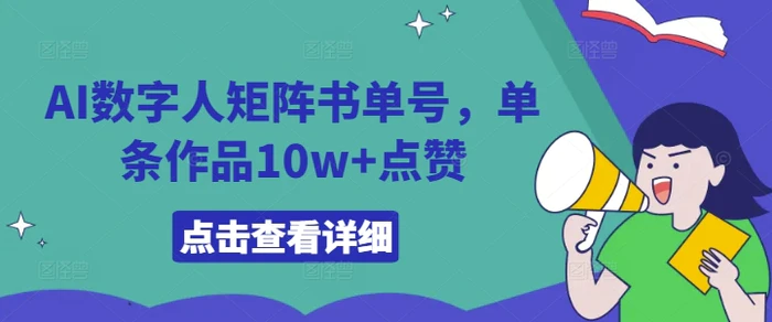 AI数字人矩阵书单号，单条作品10w+点赞-副业网