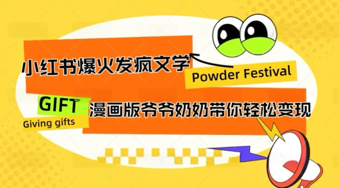 小红书爆火的发疯文学，卡通版爷爷奶奶带你变现10W+-副业网
