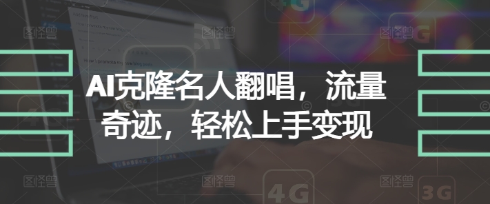 AI克隆名人翻唱，流量奇迹，轻松上手变现-副业网
