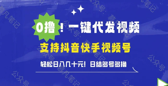 0撸抖音快手视频号一键代发视频，轻松日入几十元，日结多号多撸-副业网
