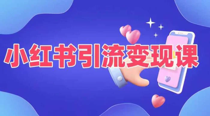 小红书引流变现课，​适合普通人变现的5种方式-副业网