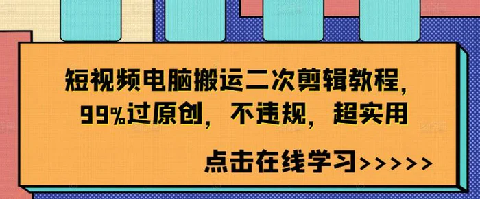 短视频电脑搬运二次剪辑教程，99%过原创，不违规，超实用-副业网