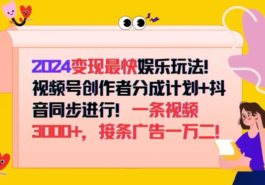 2024变现最快娱乐玩法，视频号创作者分成计划+抖音同步进行，接条广告一万二!-副业网