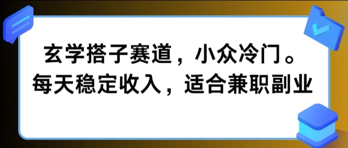 玄学搭子赛道，小众冷门，每天稳定收入，适合兼职副业-副业网