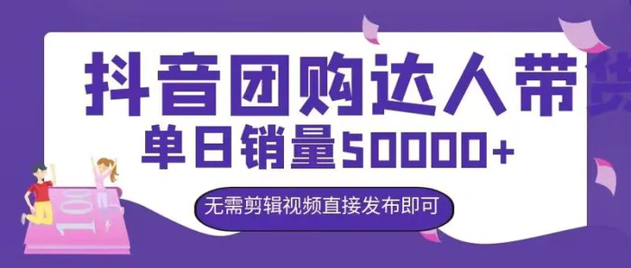 抖音团购达人带货，单日销量5000+，无需剪辑视频直接发布即可-副业网