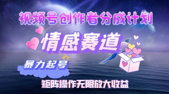 视频号创作者分成项目之情感赛道，暴力起号可同步多平台发布，矩阵操作无限放大收益-副业网