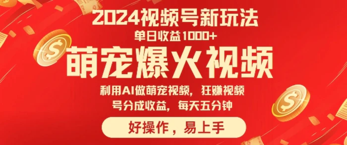 狂撸视频号分成收益，利用Ai工具快速制作萌宠爆粉视频，每天五分钟-副业网