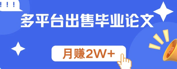 多平台出售毕业论文，月赚2W+-副业网