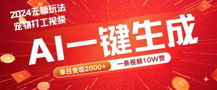 2024最火项目宠物打工视频，AI一键生成，一条视频10W赞，单日变现2k+-副业网