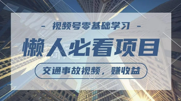视频号分成计划，利用交通事故视频，赚收益，操作简单，适合宝妈，上班族-副业网