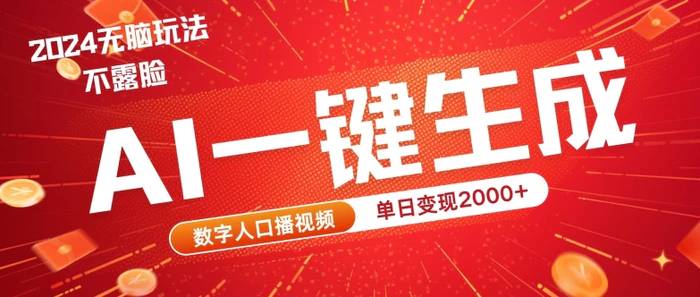 AI数字人全新玩法，一键生成AI数字人口播视频，快速上手!-副业网