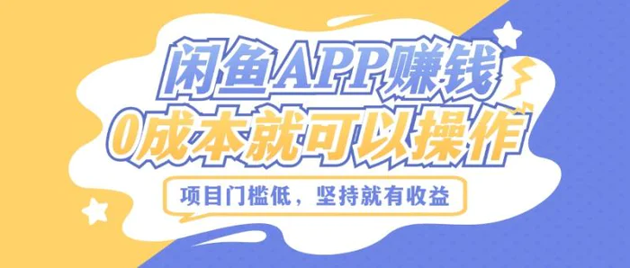 如何利用闲鱼APP赚钱，项目门槛低，0成本就可以操作，坚持就有收益-副业网