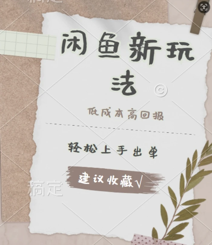 图片[1]-闲鱼新玩法惊现!低成本，高回报，小白轻松上手当天出单， 且复购率超高-副业网