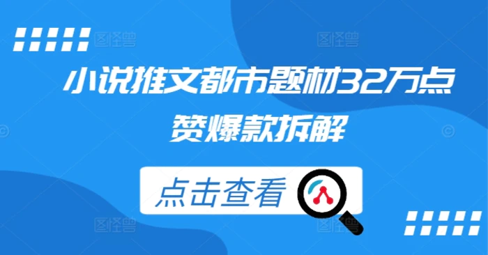 小说推文都市题材32万点赞爆款拆解-副业网