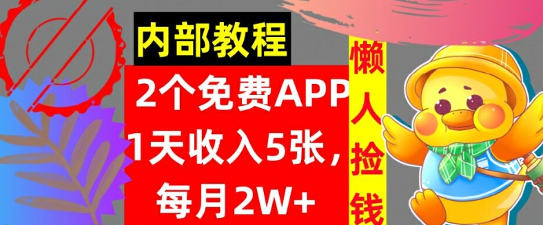 2款免费APP，每天收入5张，月赚2W+懒人捡钱，自动收入，内部教程-副业网