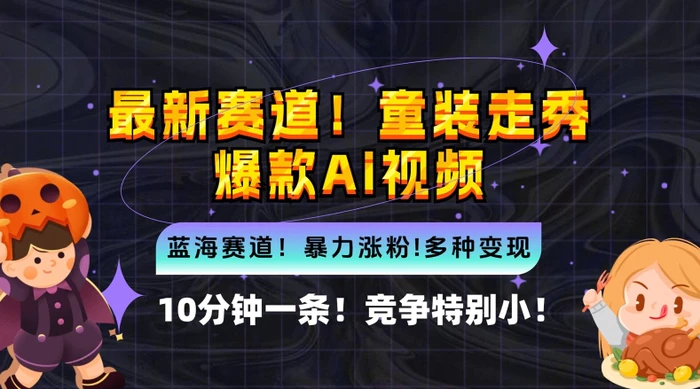 10分钟一条童装走秀爆款Ai视频，小白轻松上手，新蓝海赛道【揭秘】-副业网
