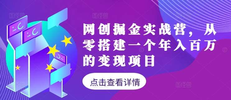 网创掘金实战营，从零搭建一个年入百万的变现项目（持续更新）-副业网