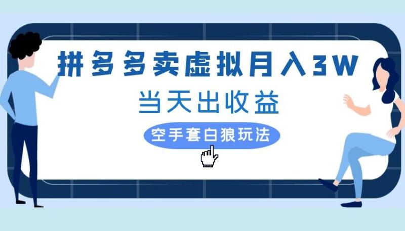 拼多多虚拟项目，单人月入3W+，实操落地项目-副业网