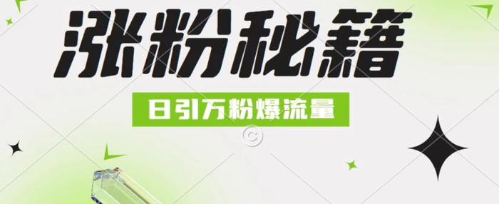 最新小和尚抖音涨粉，日引1万+，流量爆满-副业网