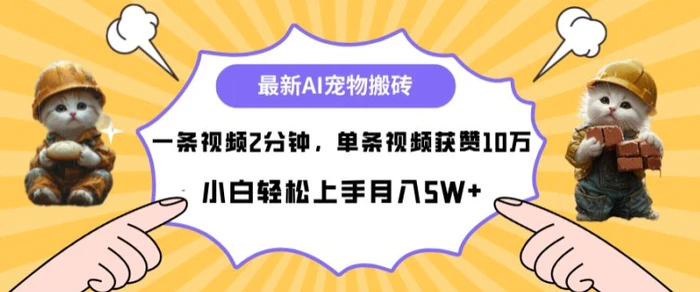 最新蓝海AI宠物搬砖项目，两分钟一条视频，单条获赞10W-副业网