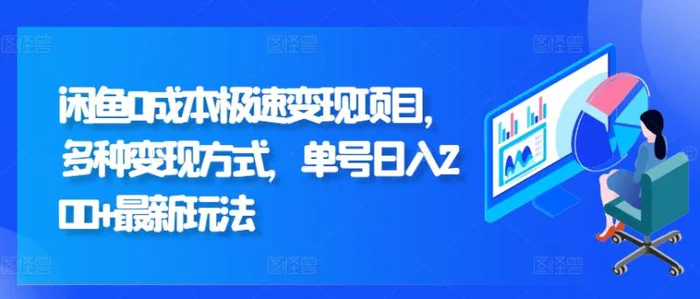 闲鱼0成本极速变现项目，多种变现方式 单号日入200+最新玩法-副业网