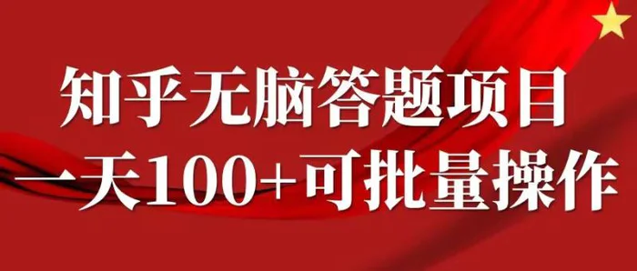 知乎答题项目，日入100+，时间自由，可批量操作【揭秘】-副业网