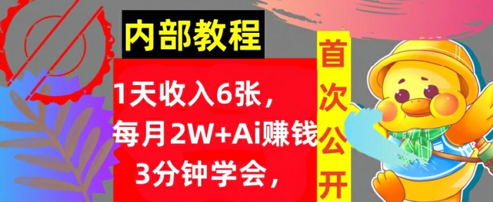 Ai自动赚钱3分钟学会，1天收入几张，内部实战教程，首次公开!-副业网