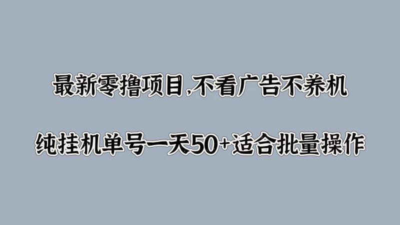 最新零撸项目，不看广告不养机，纯挂JI单号一天50+适合批量操作-副业网
