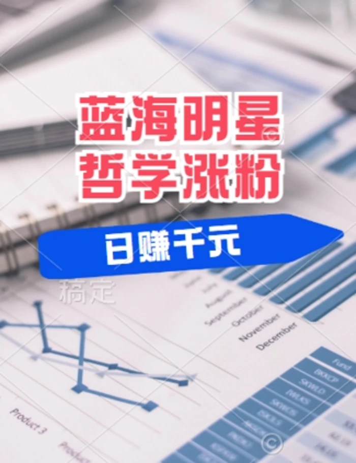 图片[1]-蓝海赛道明星哲学：小白逆袭日入几张，平台分成秘籍，轻松涨粉【揭秘】-副业网