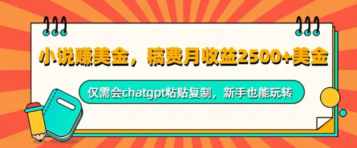小说赚美金，稿费月收益2.5k美金，仅需会chatgpt粘贴复制，新手也能玩转-副业网