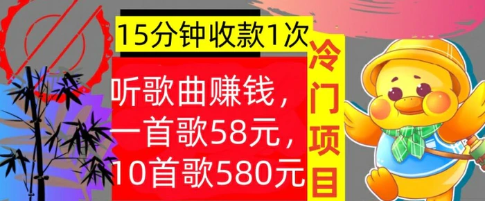 听歌曲赚钱，一首歌58元，10首歌580元，冷门项目，懒人捡钱-副业网