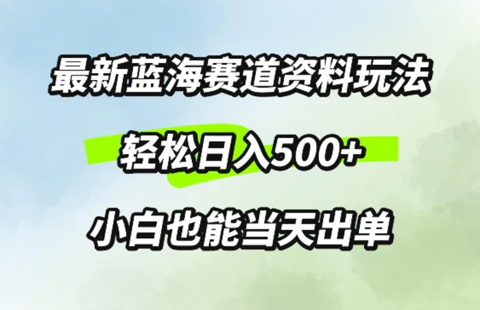 最新0成本资料玩法，每天几分钟，轻松日入几张，小白也能轻松上手-副业网