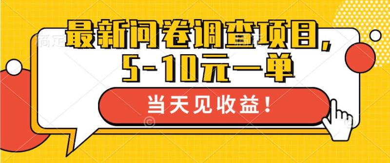 最新问卷调查项目，5-10元一单，多做多得， 单日轻松1张-副业网