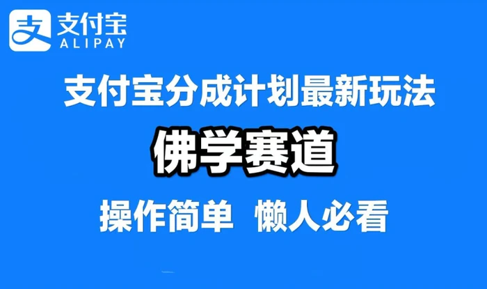 支付宝分成计划,佛学赛道,利用软件混剪,纯原创视频,每天1-2小时,保底月入过W【揭秘】-副业网